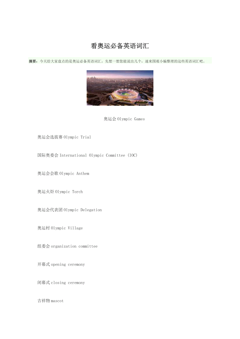 看奥运必备英语词汇.doc_第1页