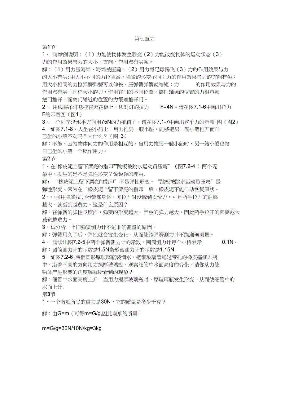 新物理八年级下册第七章-第九章动手动脑学物理题目及答案_第1页