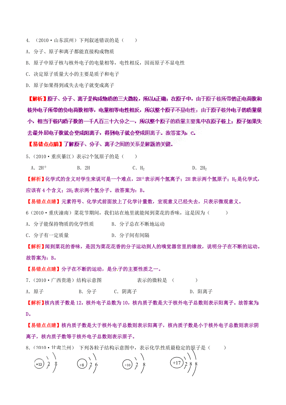 备战2011中考精品系列中考化学全面解析专题04 物质构成的奥秘（上）（教师版）_第2页