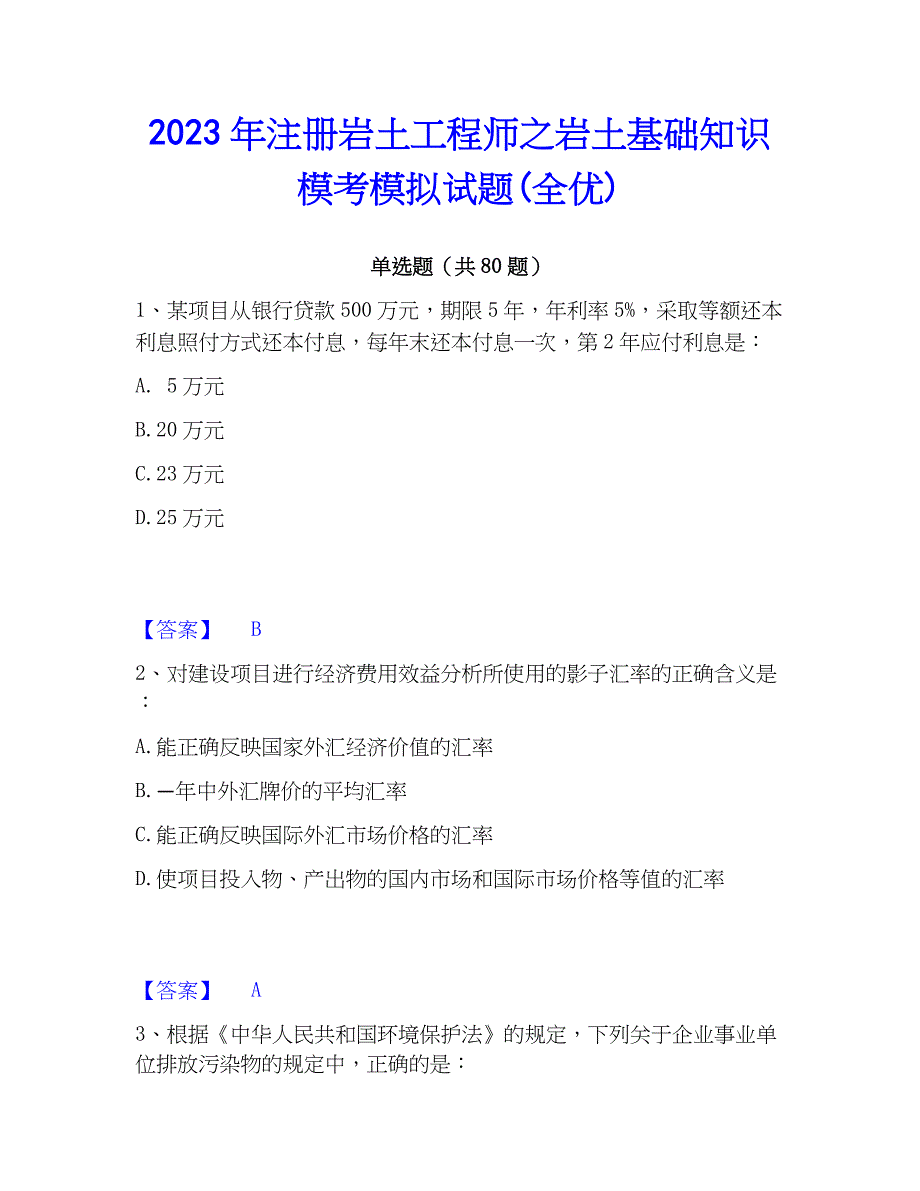 2023年注册岩土工程师之岩土基础知识模考模拟试题(全优)_第1页