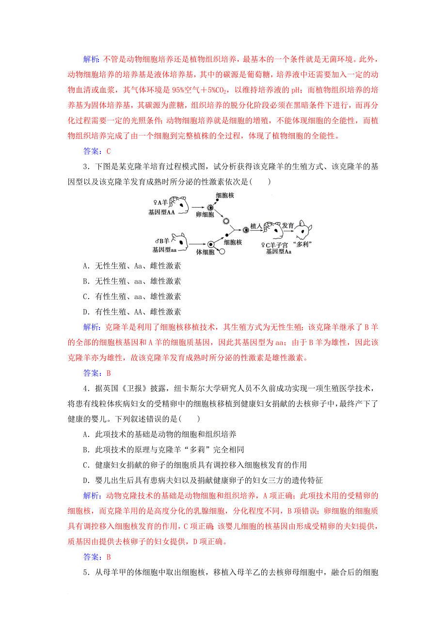 高中生物 专题2 细胞工程 2.2 动物细胞工程 2.2.1 动物细胞培养和核移植技术课堂演练 新人教版选修3_第4页