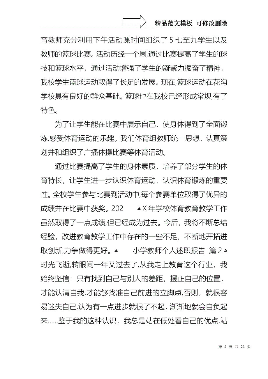 小学教师个人述职报告汇总6篇_第4页