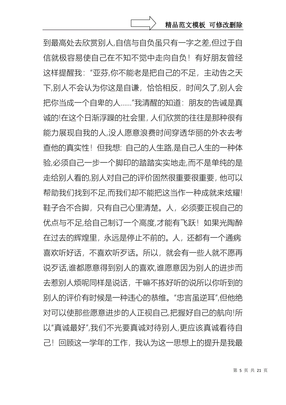 小学教师个人述职报告汇总6篇_第5页