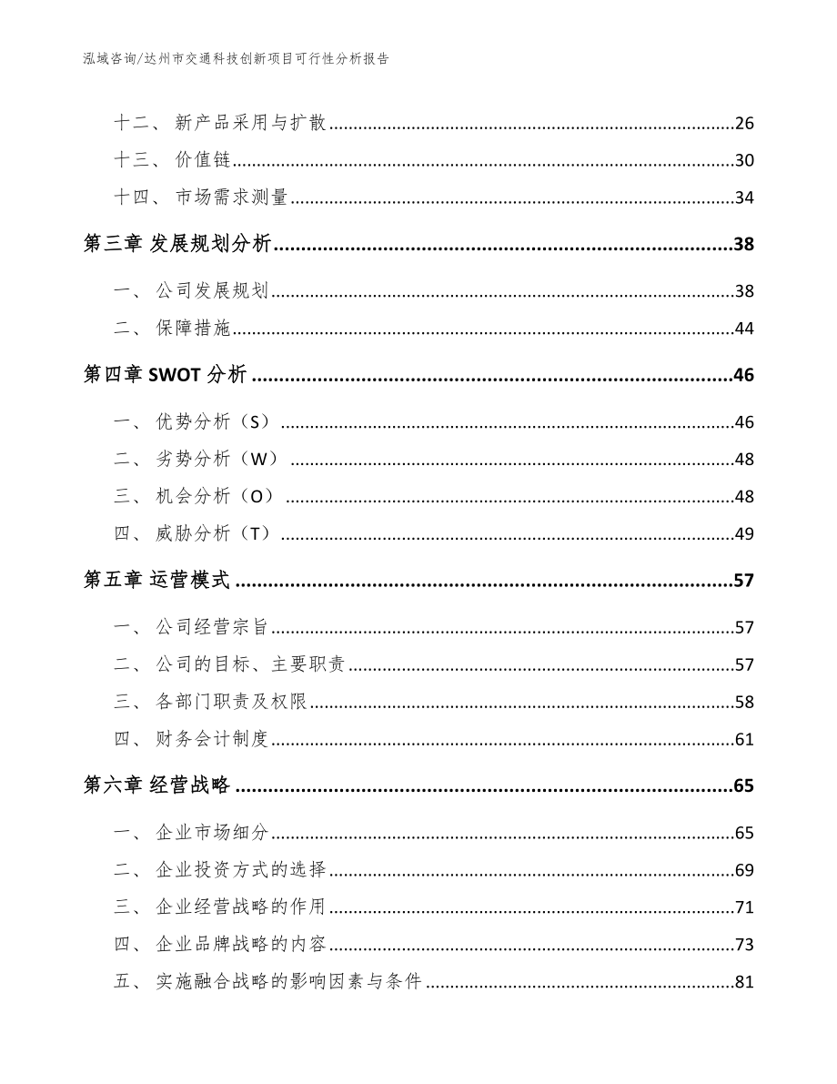 达州市交通科技创新项目可行性分析报告（范文模板）_第2页