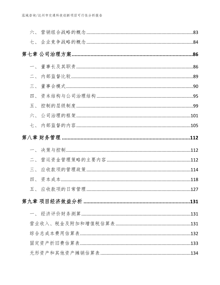 达州市交通科技创新项目可行性分析报告（范文模板）_第3页