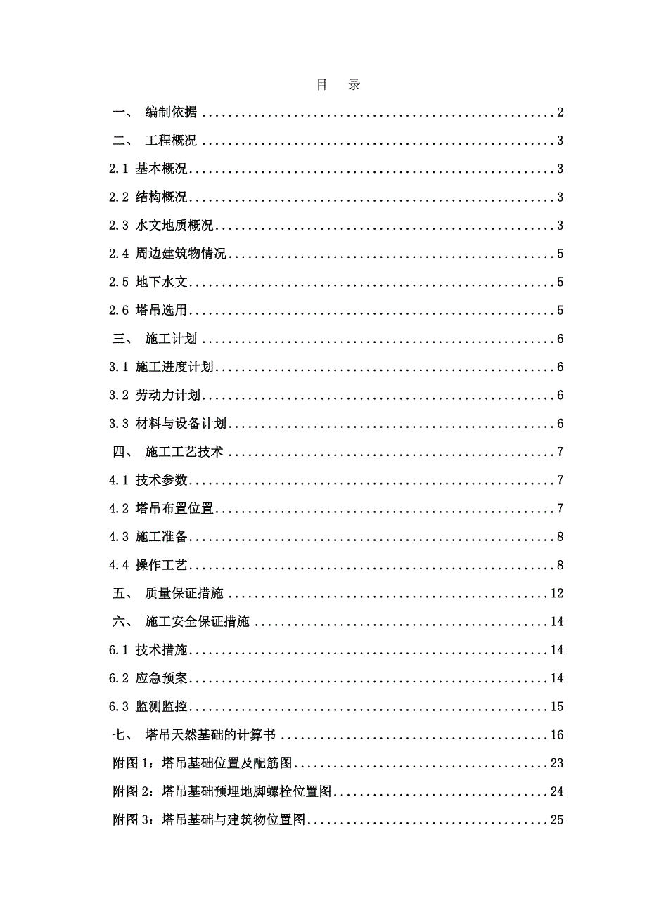 31楼QTZ5013D塔吊基础施工方案_第2页