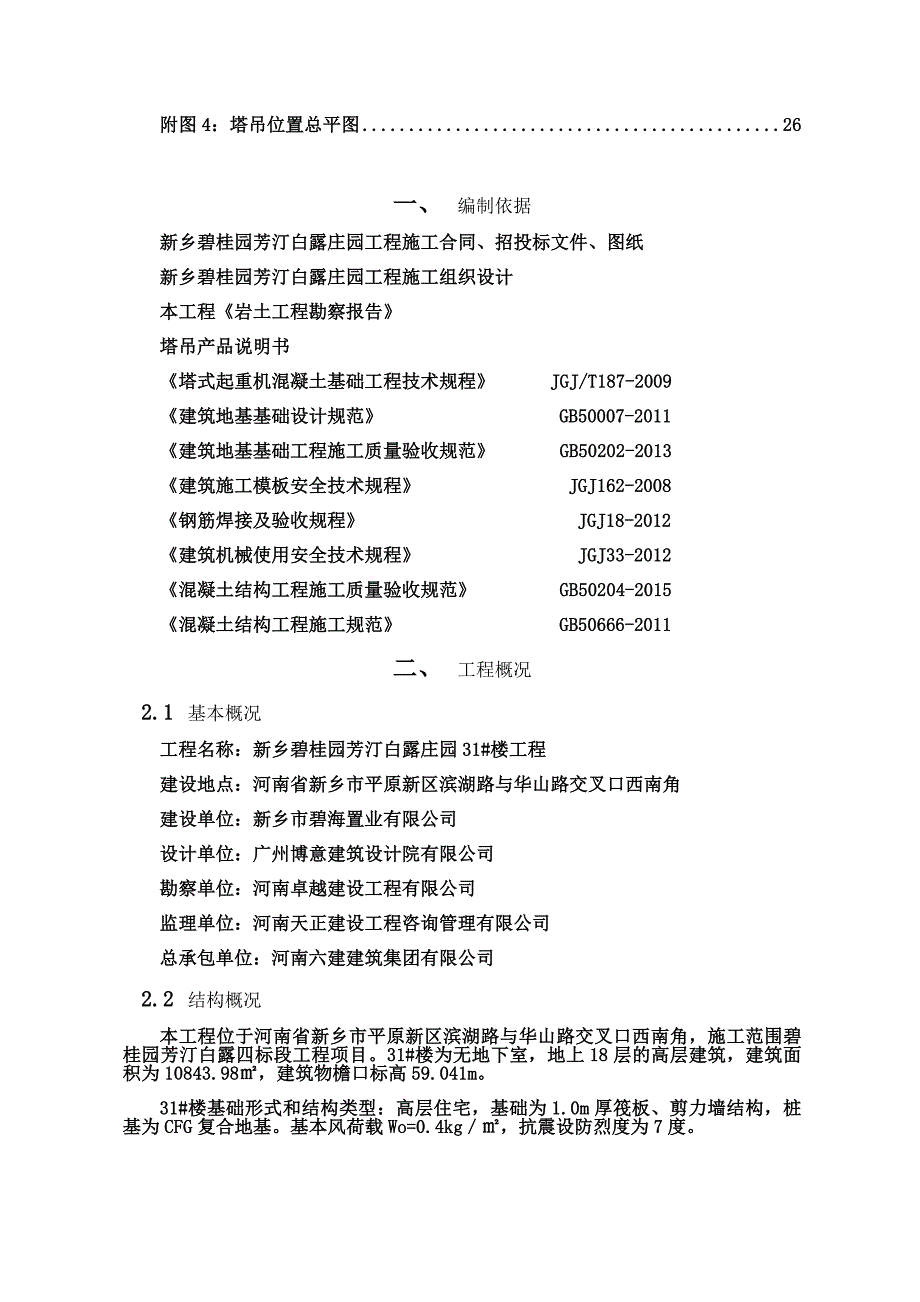 31楼QTZ5013D塔吊基础施工方案_第3页