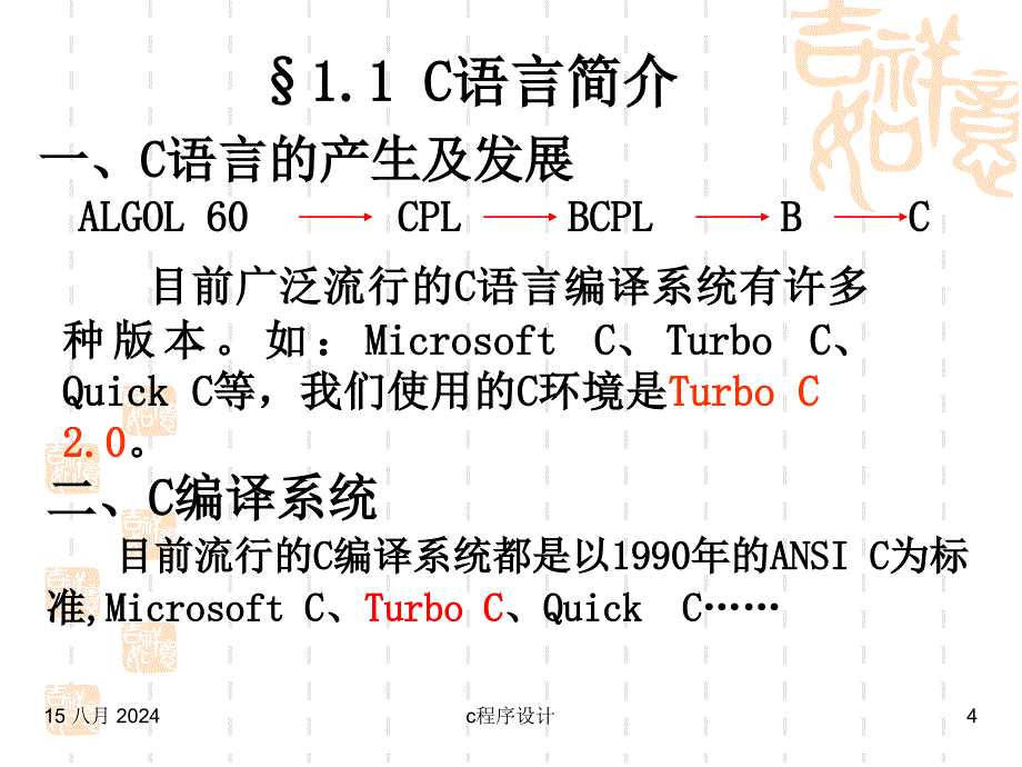 C语言程序设计ppt课件第1章概述_第4页