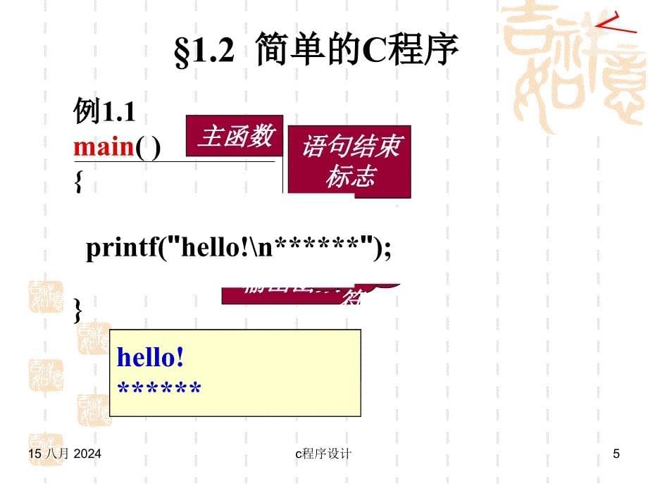 C语言程序设计ppt课件第1章概述_第5页