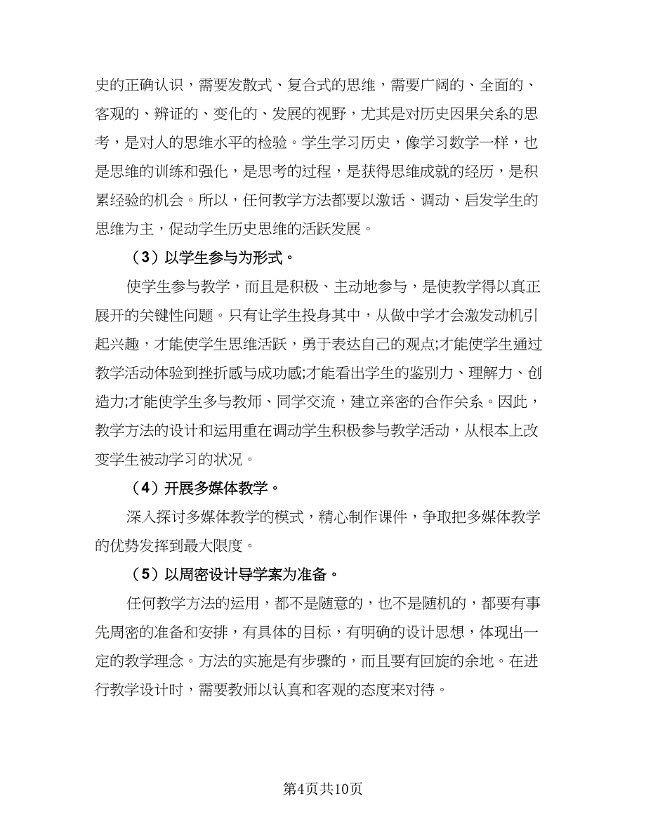 中学历史教师教学工作计划例文（四篇）.doc_第4页