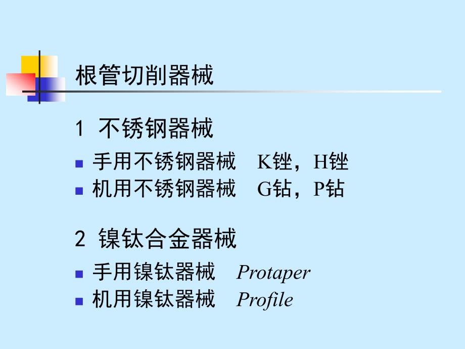 根管治疗术ppt课件_第4页