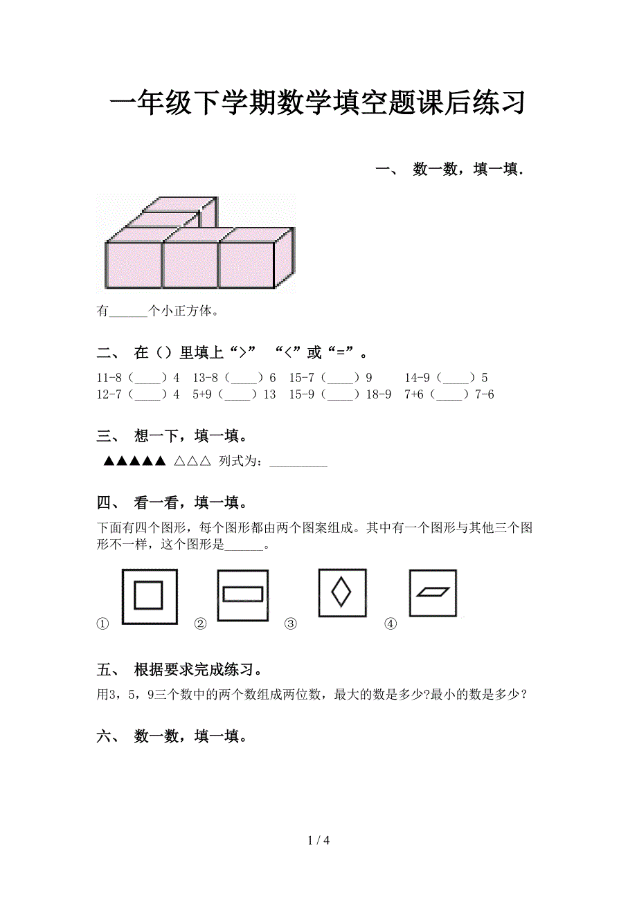 一年级下学期数学填空题课后练习_第1页