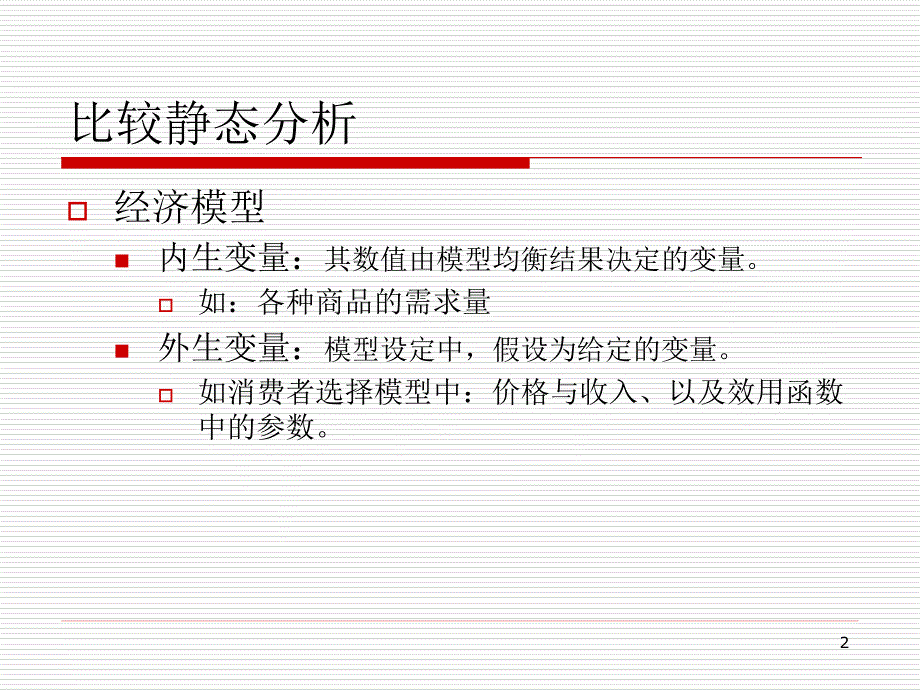 比较静态分析精_第2页