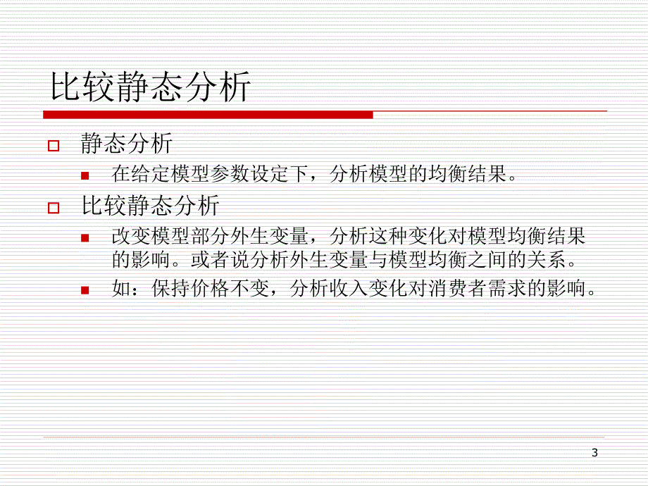 比较静态分析精_第3页