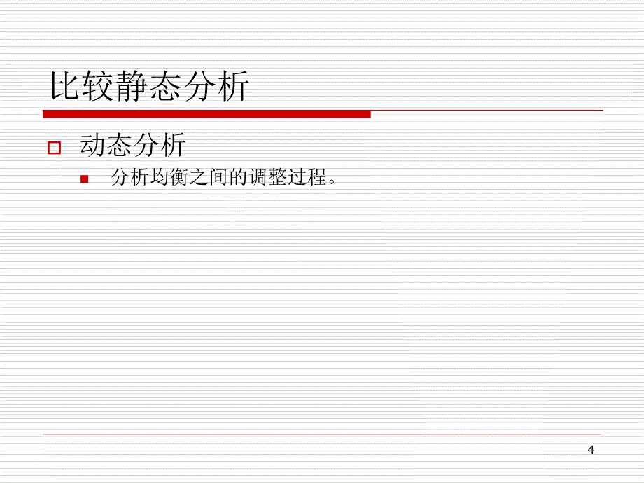 比较静态分析精_第4页