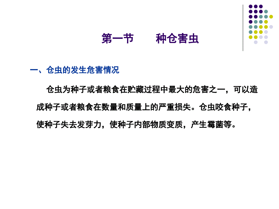 第10章种子贮藏期间的仓虫与鼠类控制种子加工与贮藏教学课件_第3页