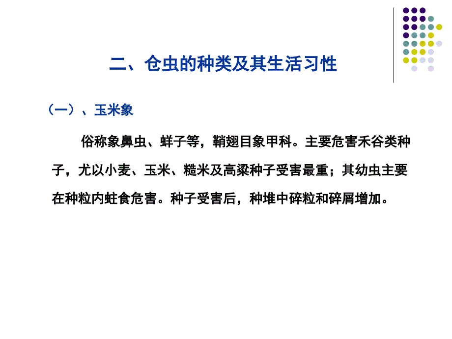 第10章种子贮藏期间的仓虫与鼠类控制种子加工与贮藏教学课件_第4页