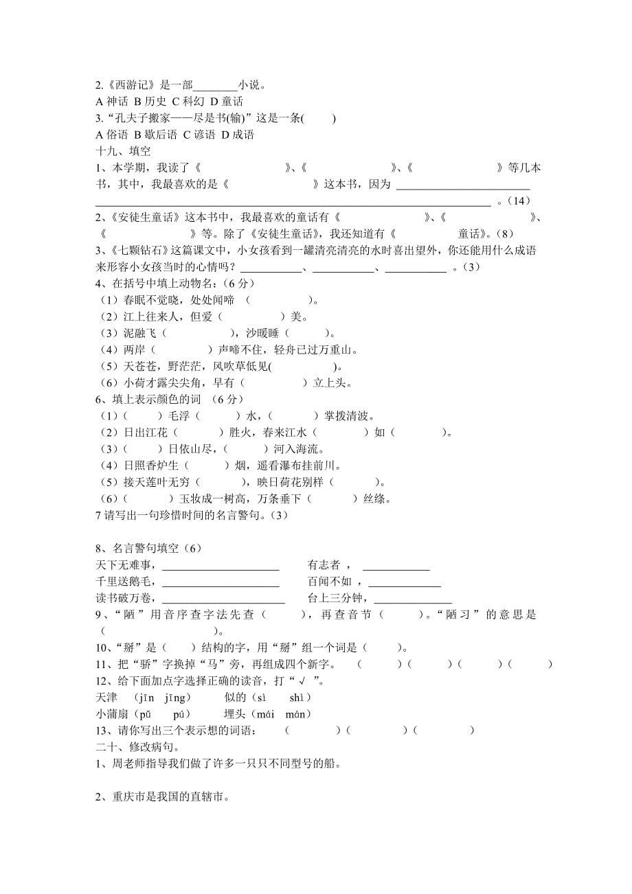 小学三年级语文综合知识竞赛题(II) (I)_第5页