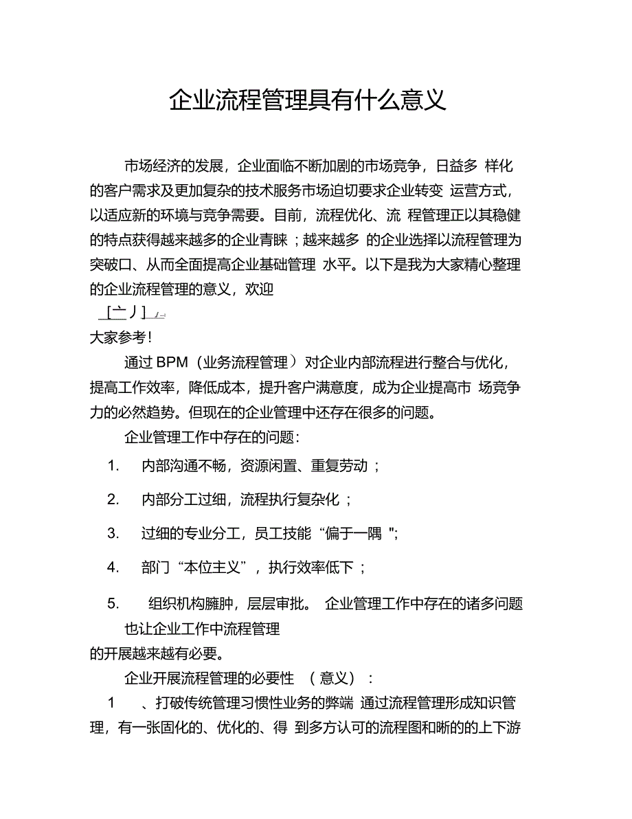 企业流程管理具有什么意义_第1页