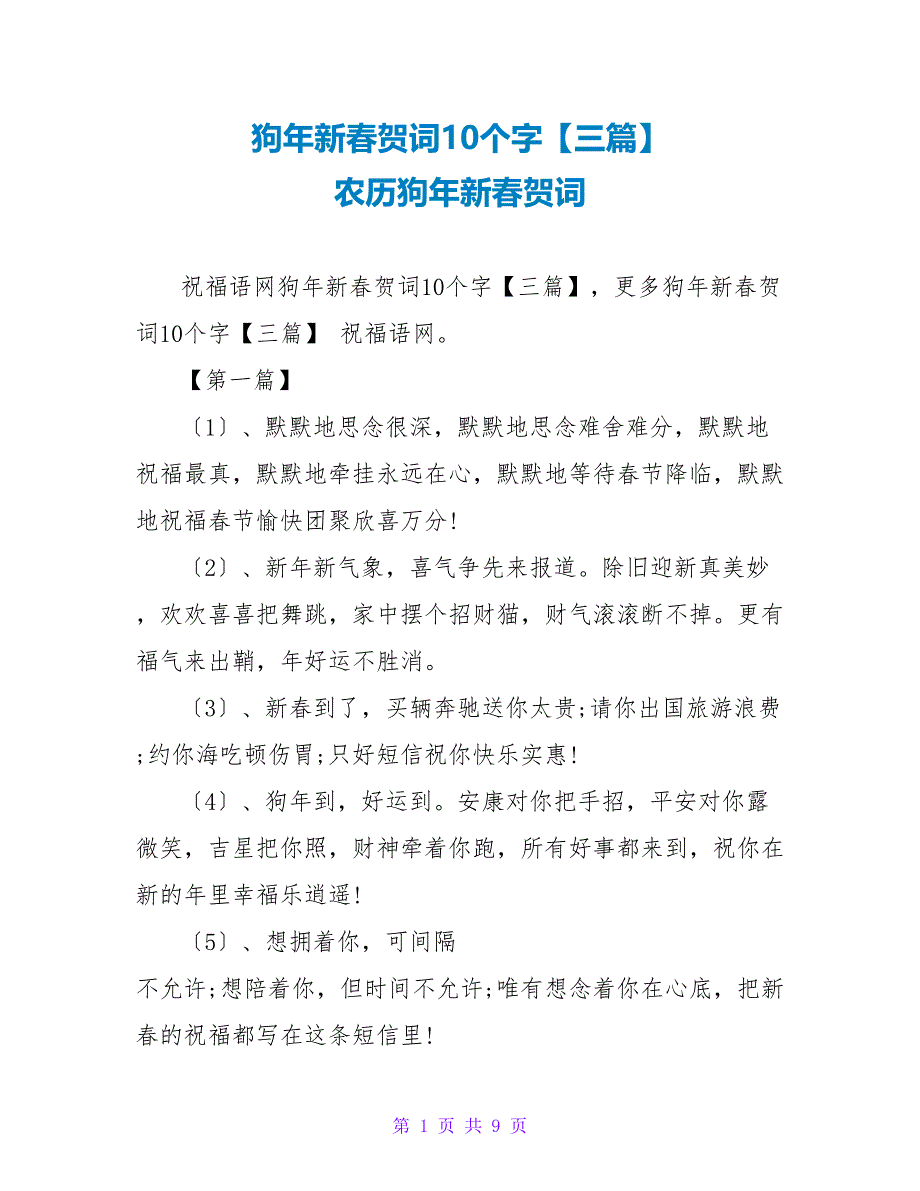 狗年新春贺词10个字【三篇】 农历狗年新春贺词_第1页