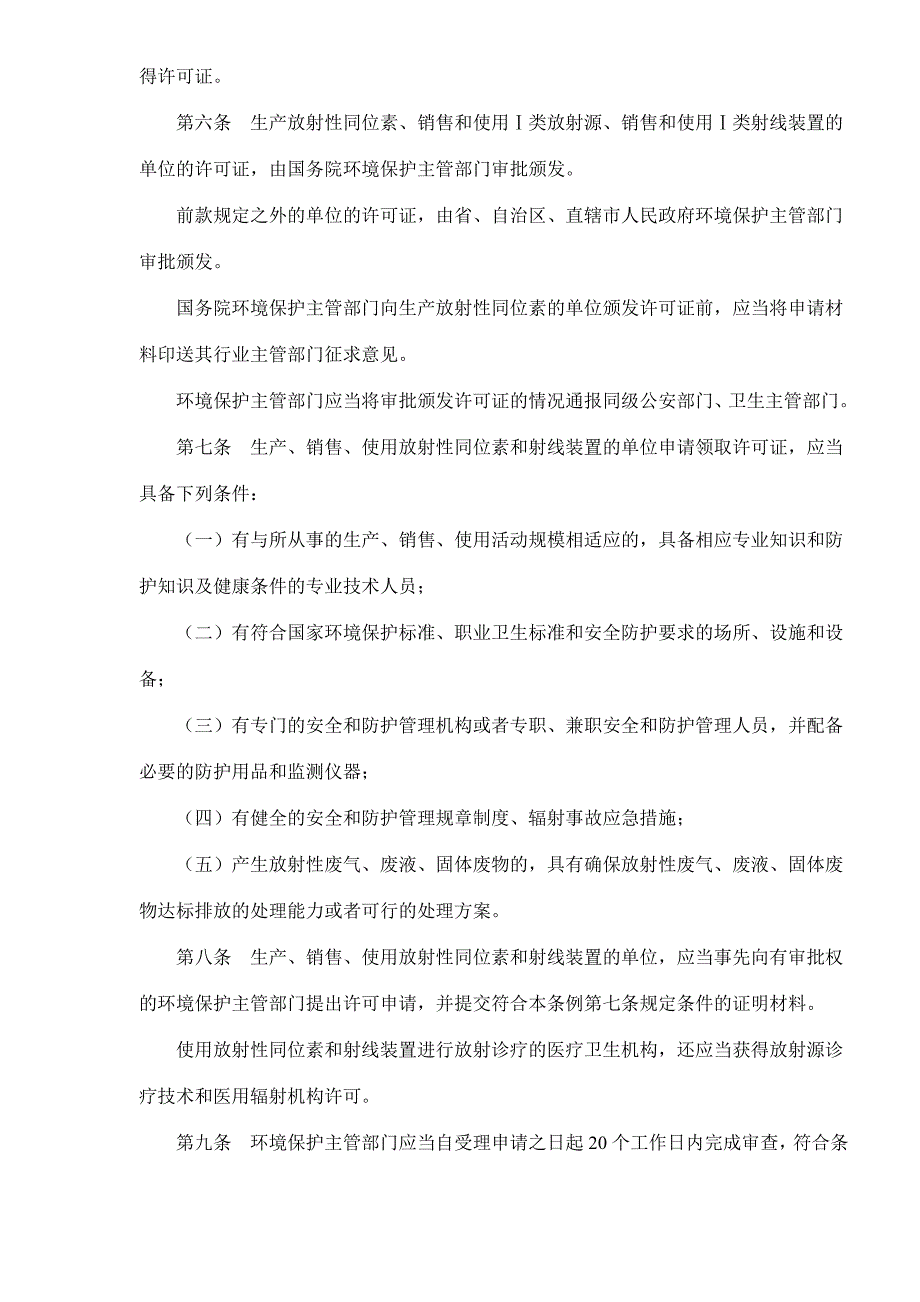 放射性同位素与射线装置安全和防护条例_第2页