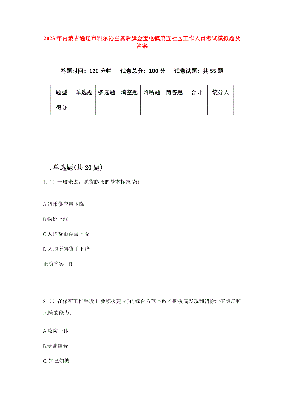 2023年内蒙古通辽市科尔沁左翼后旗金宝屯镇第五社区工作人员考试模拟题及答案_第1页