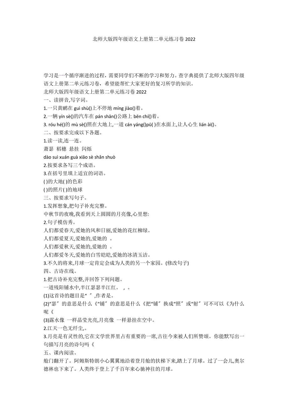 北师大版四年级语文上册第二单元练习卷2022_第1页