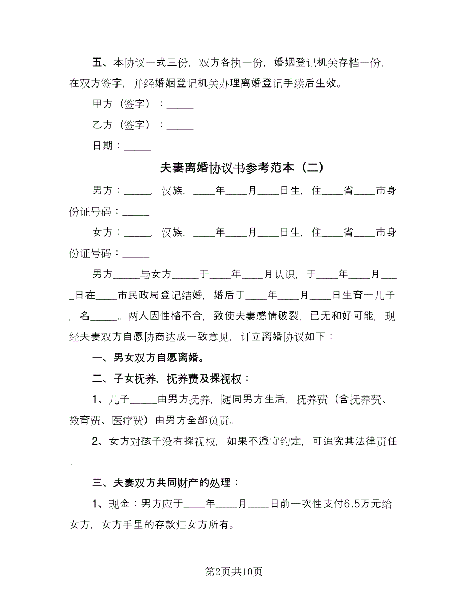 夫妻离婚协议书参考范本（六篇）.doc_第2页