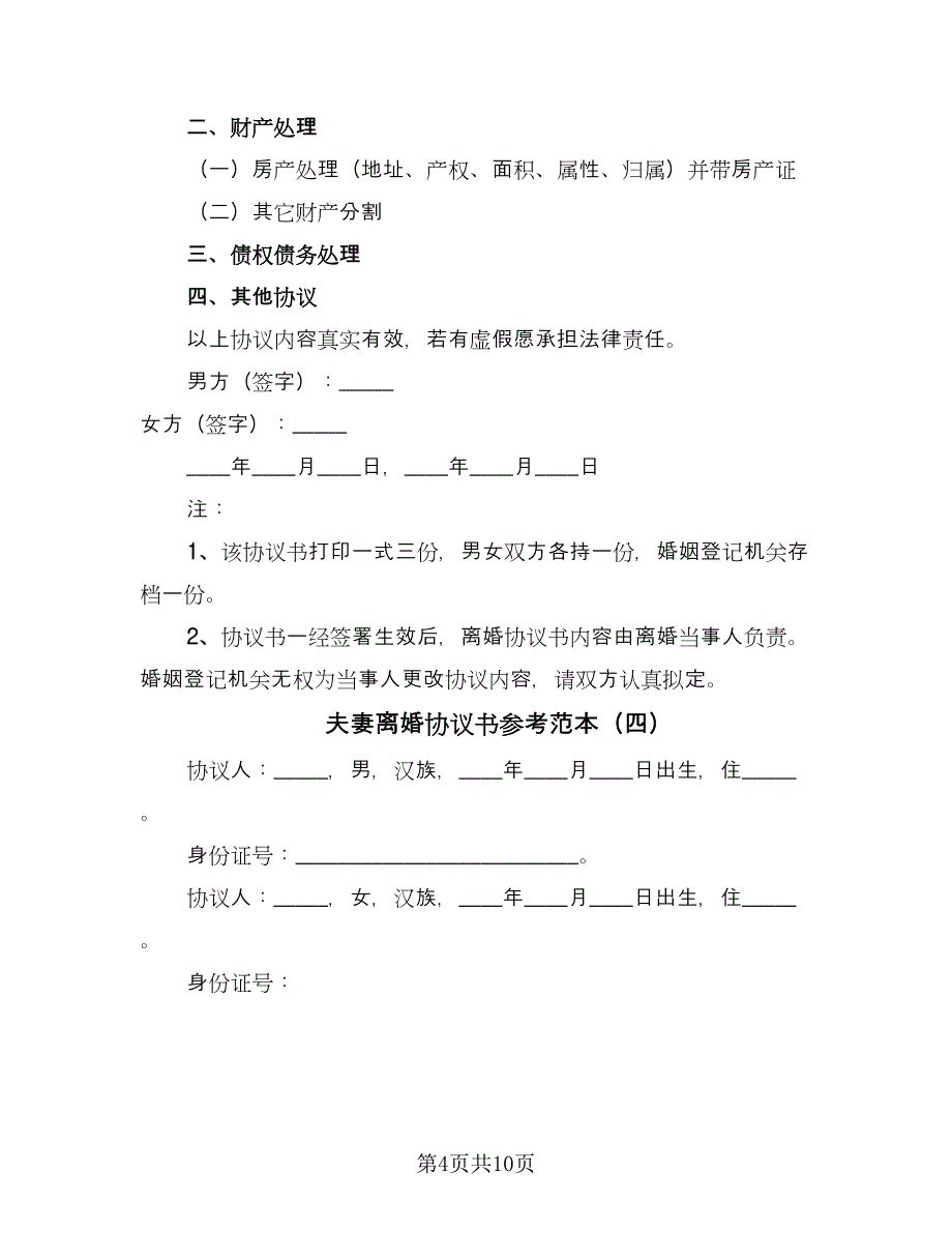 夫妻离婚协议书参考范本（六篇）.doc_第4页