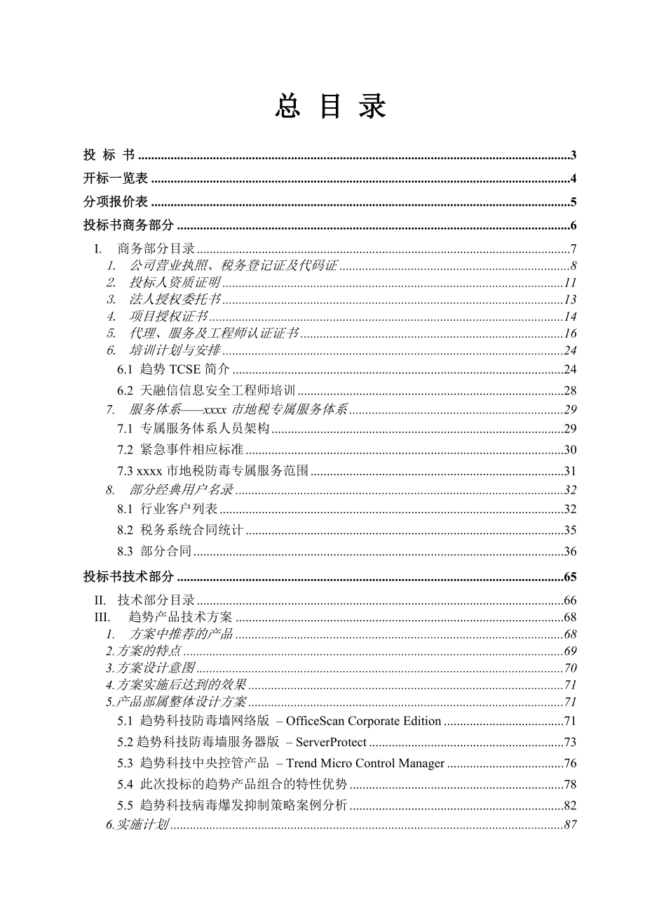 地方税务局市县广域网防病毒项目投标书_第1页