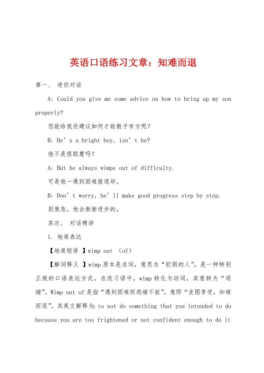 英语口语练习文章知难而退.docx_第1页