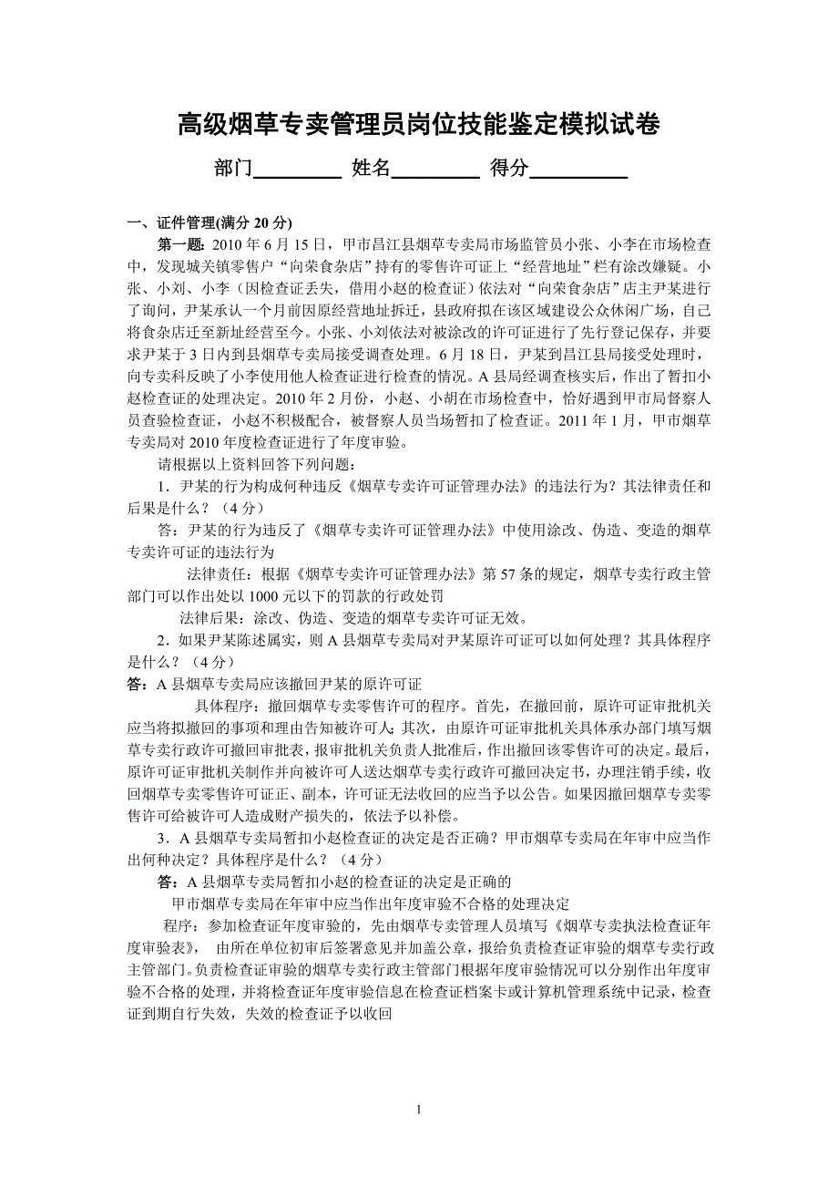 高级烟草专卖管理员岗位技能鉴定模拟试卷_第1页