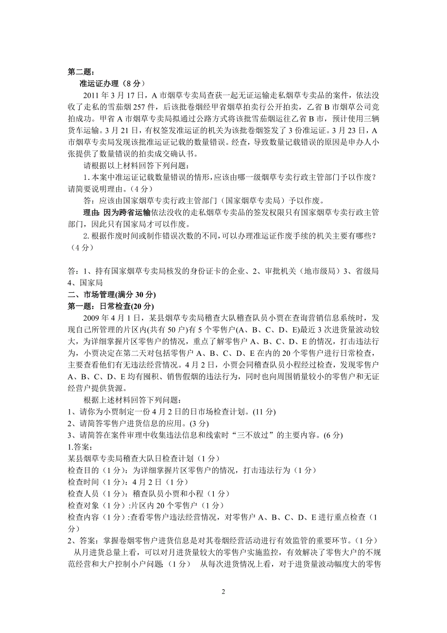 高级烟草专卖管理员岗位技能鉴定模拟试卷_第2页