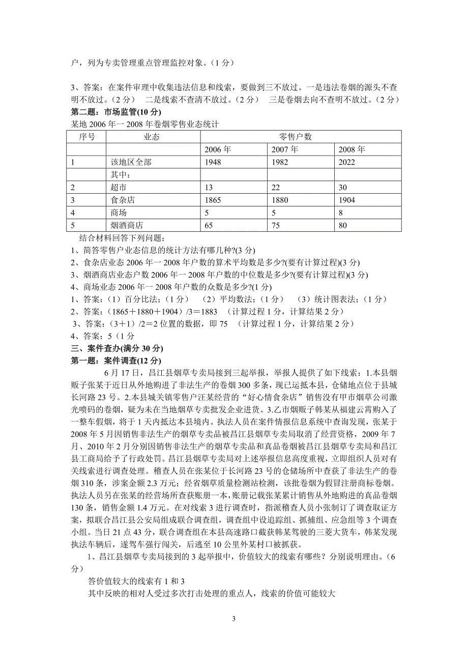 高级烟草专卖管理员岗位技能鉴定模拟试卷_第3页