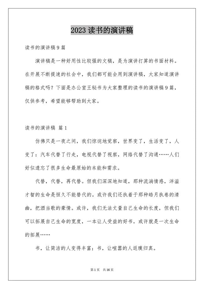 2023年读书的演讲稿414范文.docx