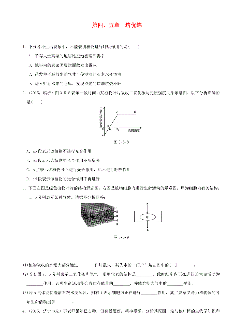 中考生物复习第三单元第四五章培优练_第1页