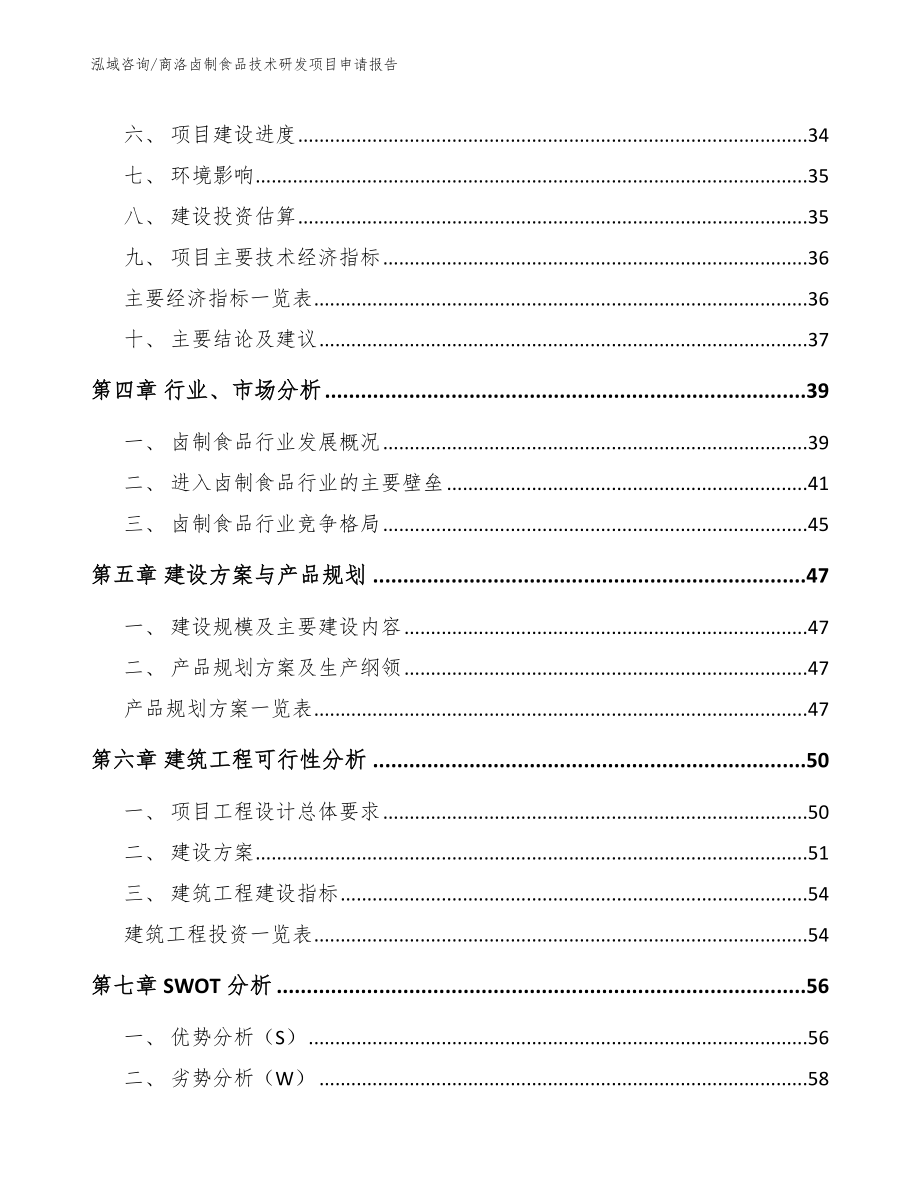 商洛卤制食品技术研发项目申请报告模板参考_第3页