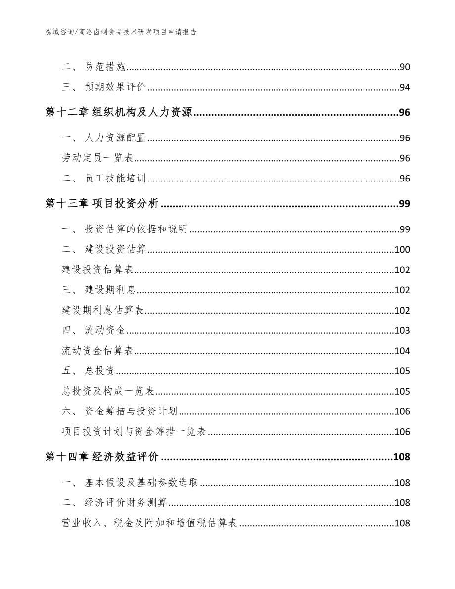 商洛卤制食品技术研发项目申请报告模板参考_第5页