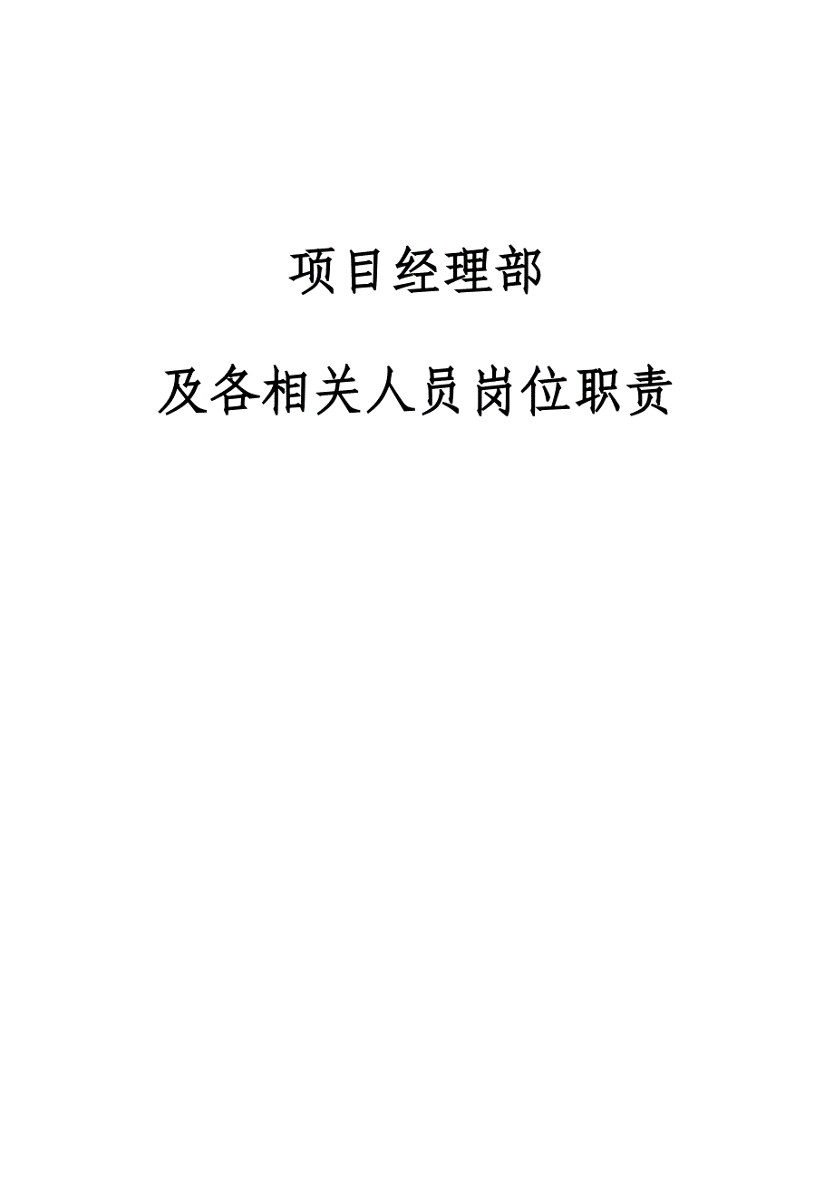 弱电工程项目部及主要人员职责_第1页