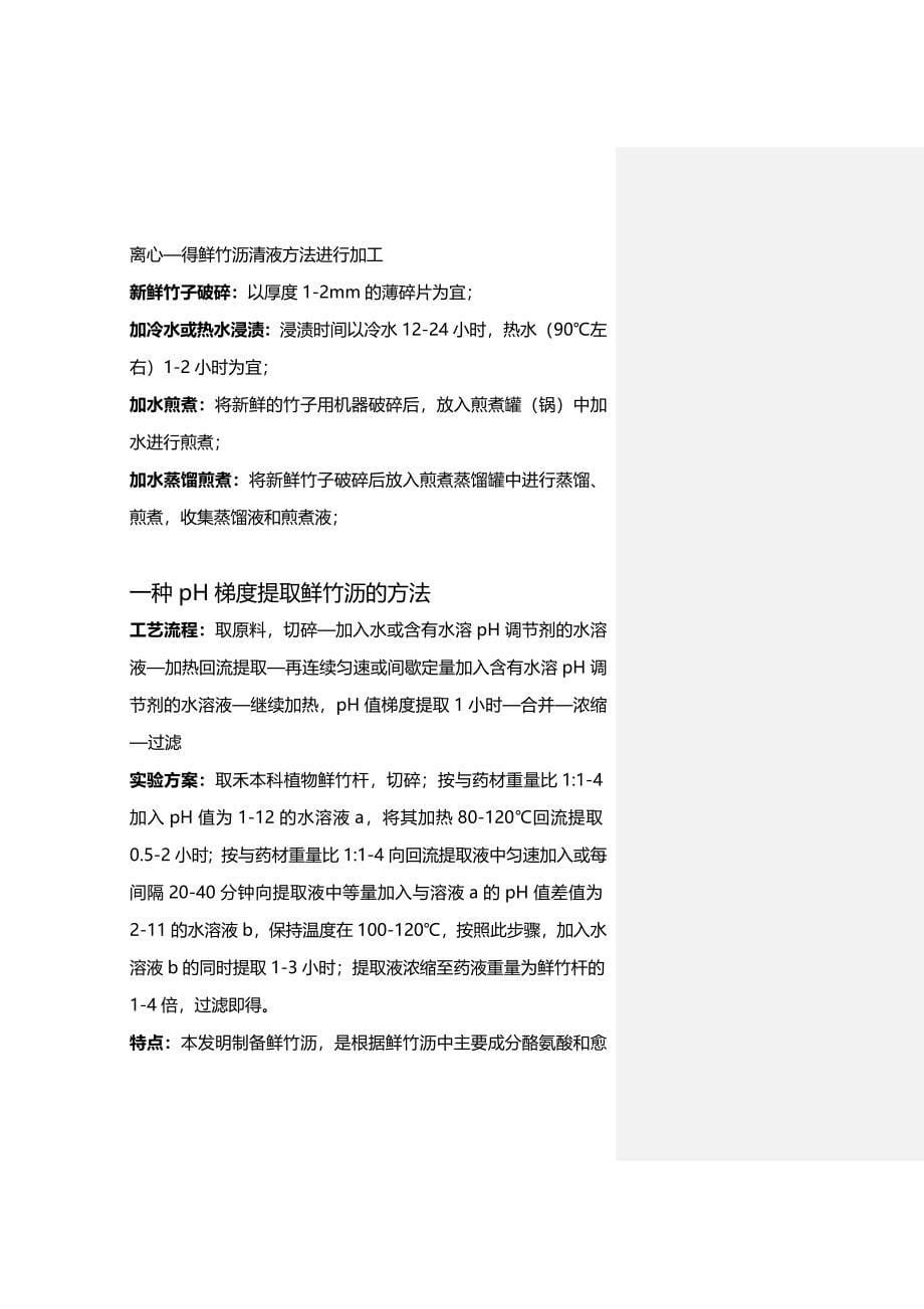 鲜竹沥加工方法的汇总.doc_第5页