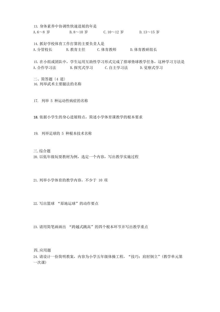 2023年年湖北省义务教育学校教师公开招聘《小学体育》真题含答案_第2页