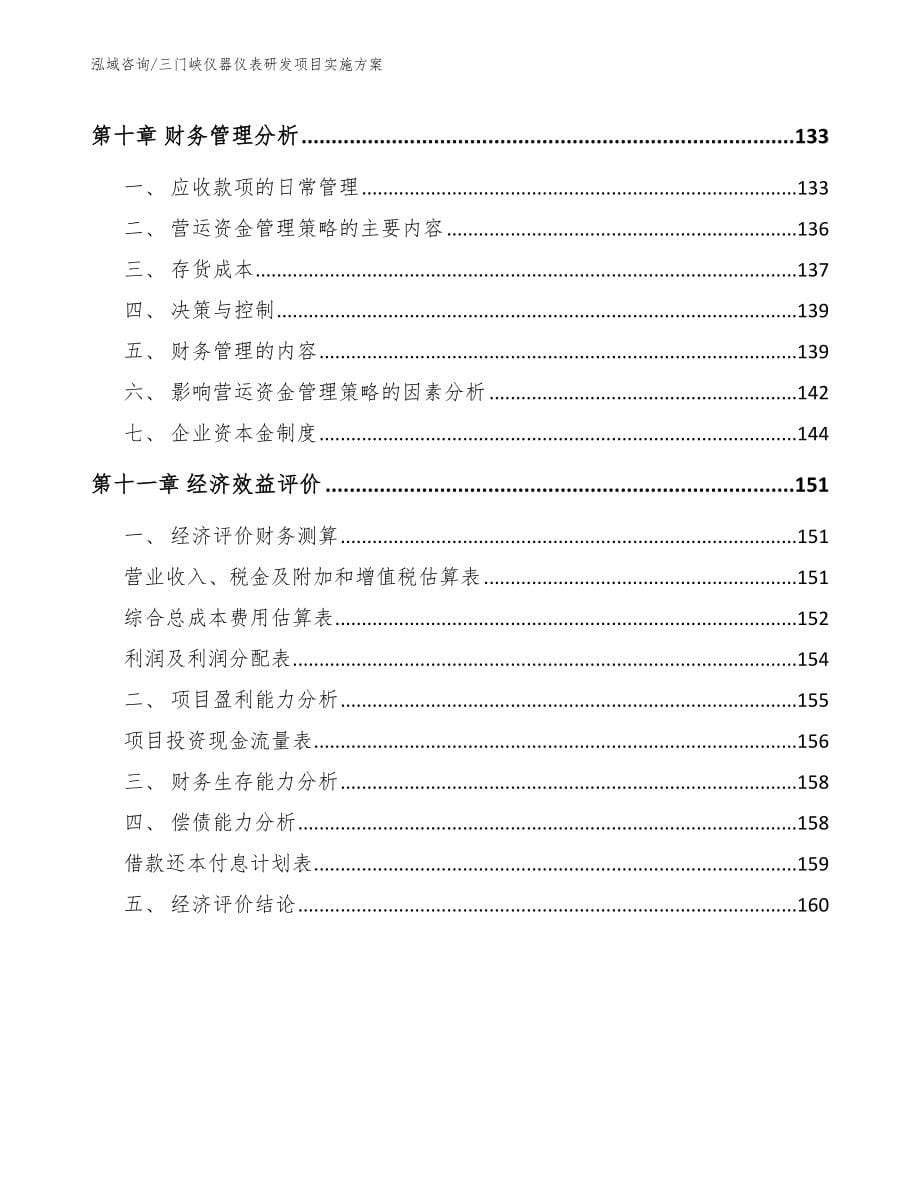 三门峡仪器仪表研发项目实施方案_第5页