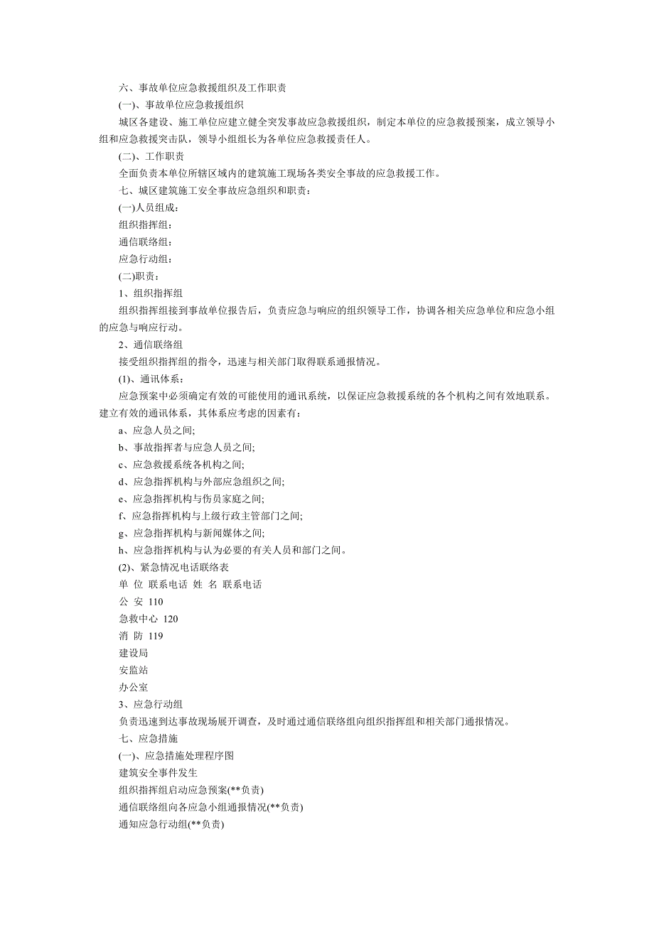 建筑施工安全应急预案措施.doc_第2页