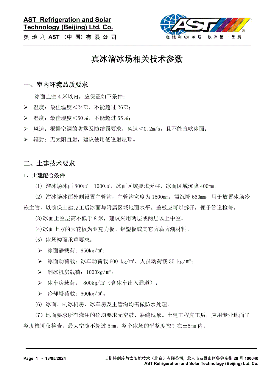 AST真冰溜冰场相关技术参数要求(800-100㎡)_第1页