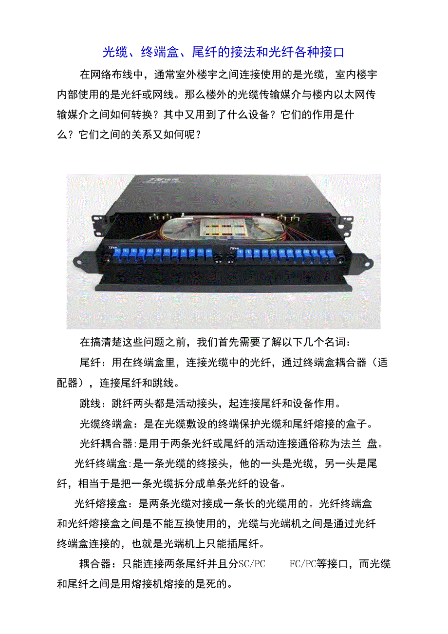 光缆、终端盒、尾纤的接法和光纤各种接口_第1页