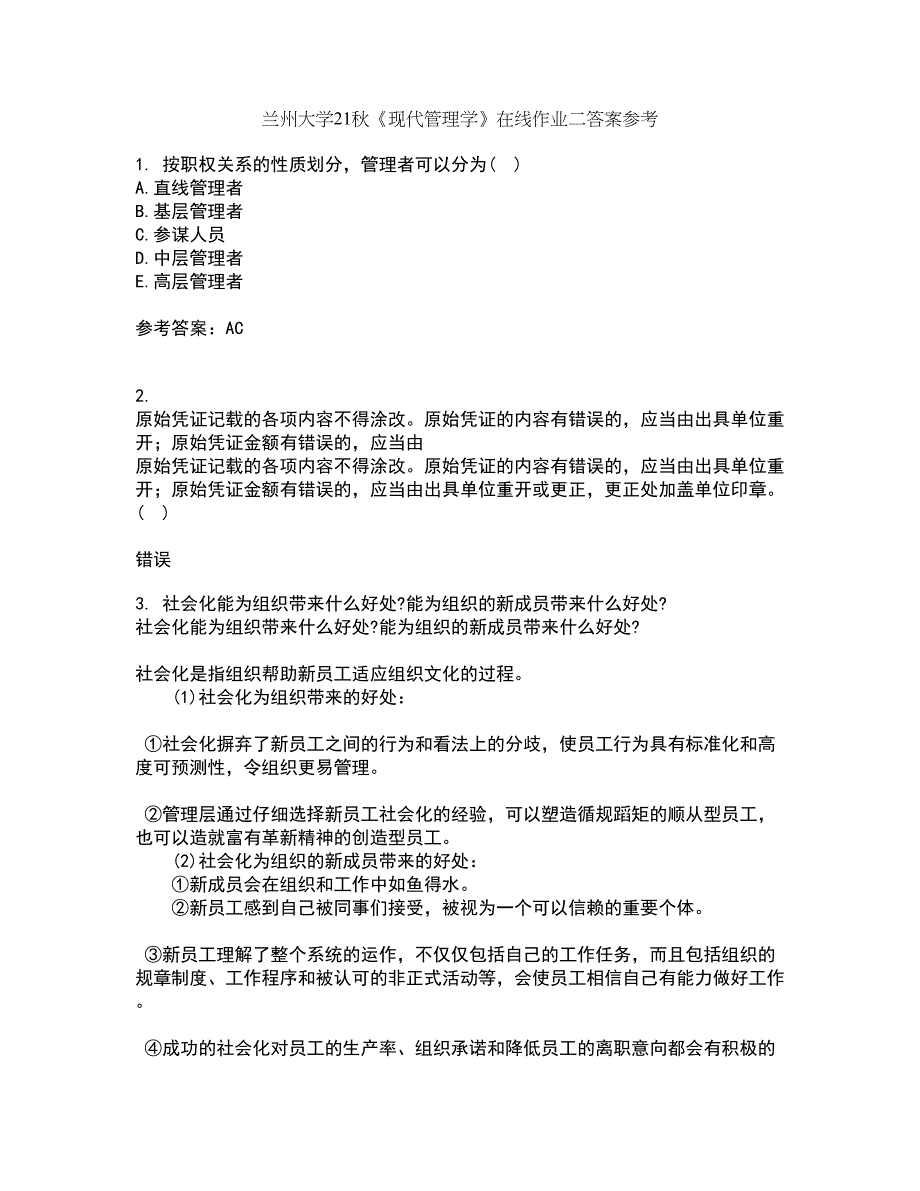 兰州大学21秋《现代管理学》在线作业二答案参考75_第1页