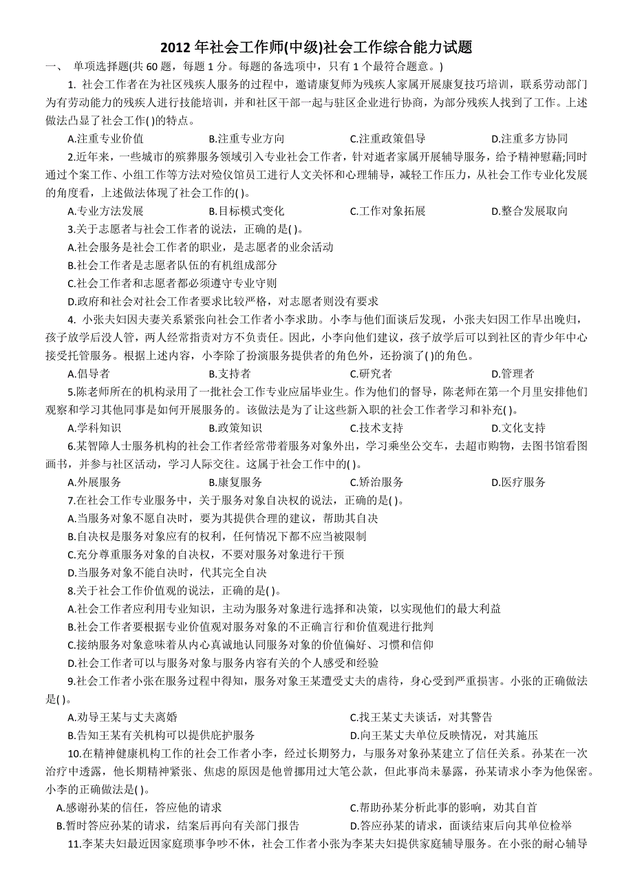 2012年社会工作师(中级)社会工作综合能力试题_第1页