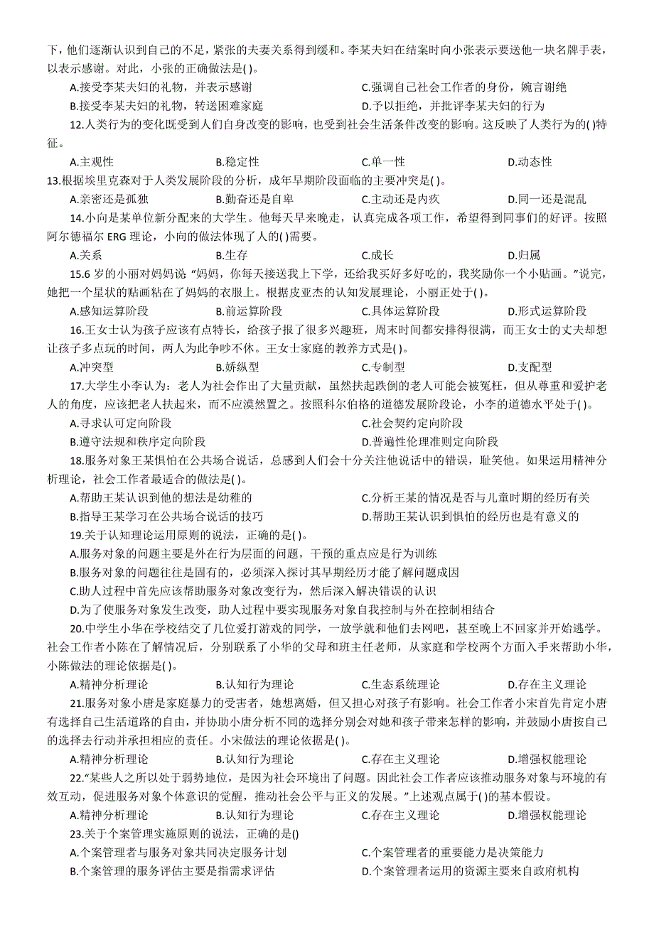 2012年社会工作师(中级)社会工作综合能力试题_第2页