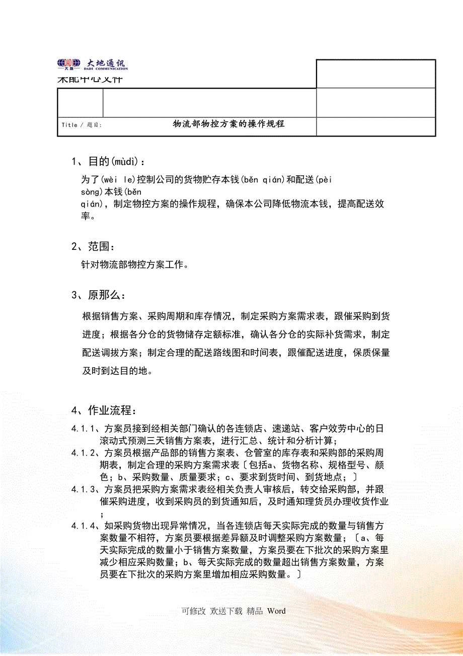 物流部物控计划的操作规程_第1页