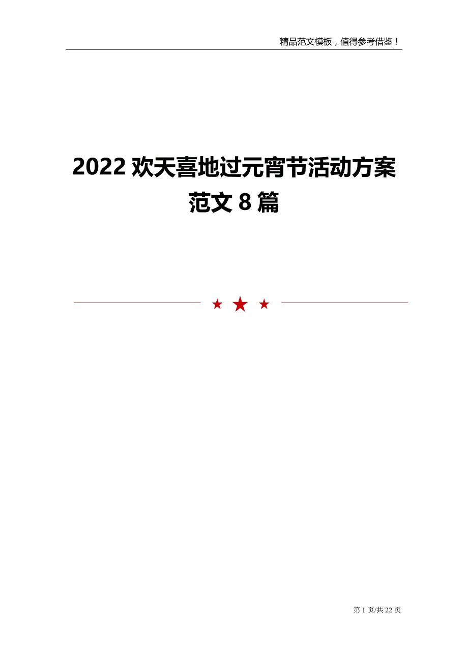 2022欢天喜地过元宵节活动方案范文8篇.doc_第1页